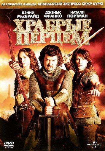 Фильм Храбрые перцем (2011) смотреть онлайн в качестве FHD