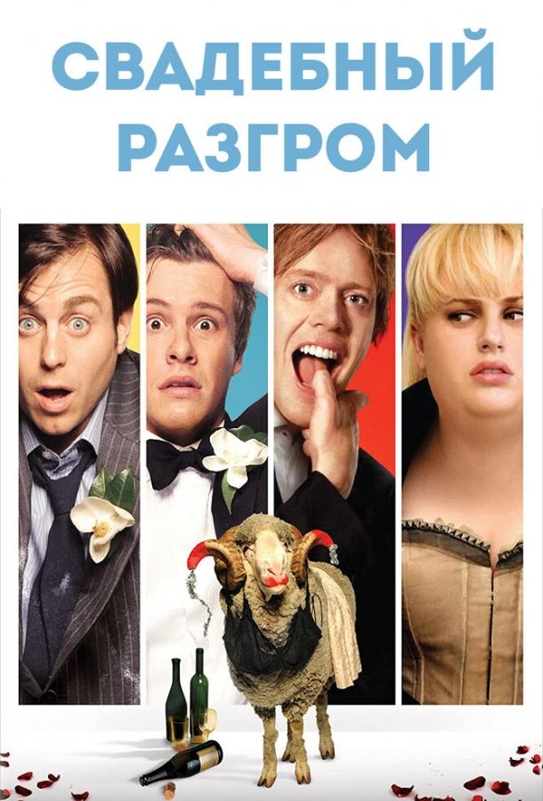 Фильм Свадебный разгром (2011) смотреть онлайн бесплатно