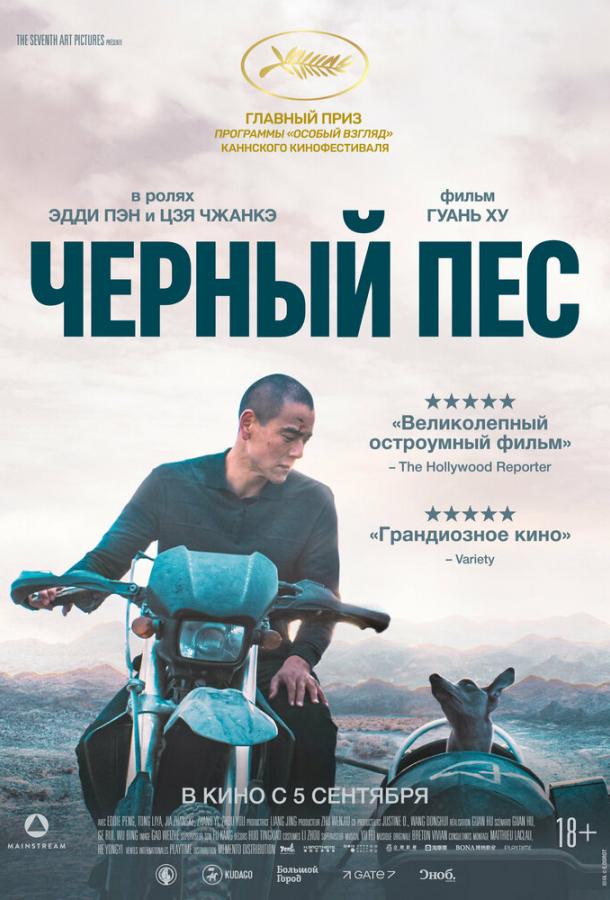 Фильм Чёрный пёс (2024) смотреть онлайн