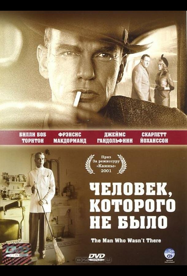 Фильм Человек, которого не было (2001) смотреть онлайн