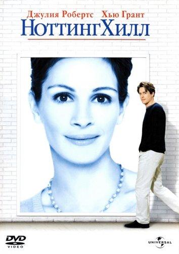 Фильм Ноттинг Хилл (1999) смотреть онлайн в хорошем качестве