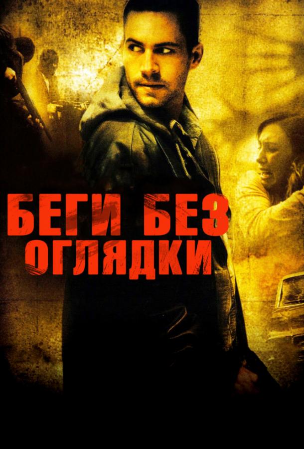 Фильм Беги без оглядки (2006) смотреть онлайн в хорошем качестве