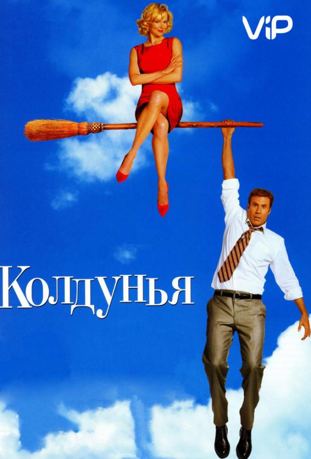 Фильм Колдунья 2005 года смотреть онлайн в хорошем качестве