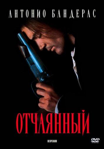 Фильм Отчаянный (1995) смотреть онлайн в хорошем качестве