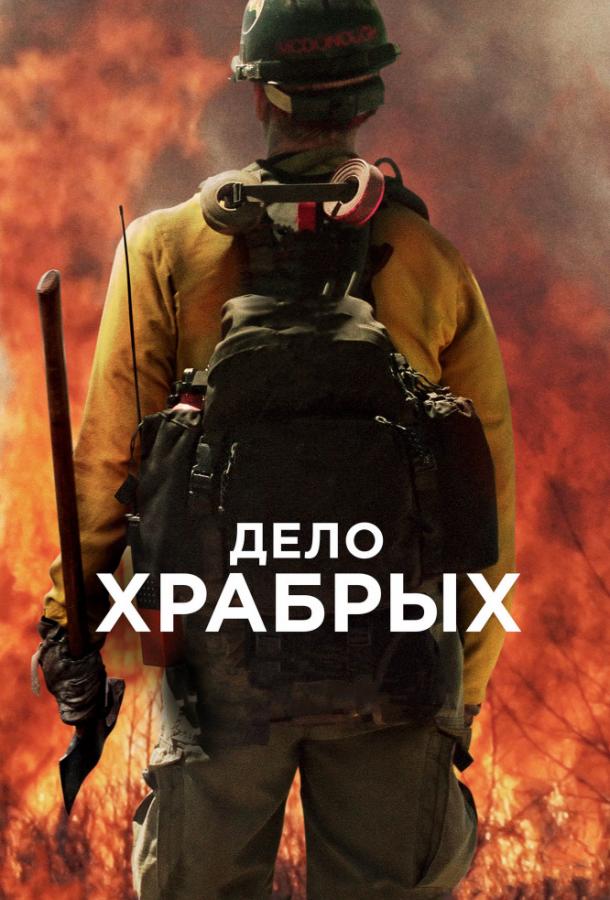 Фильм Дело храбрых 2017 смотреть онлайн с Майлзом Теллером и Джеффом Бриджесом